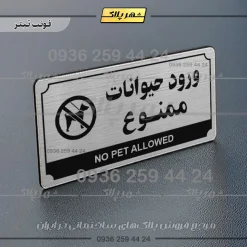 تابلو پلاک راهنما ورود حیوانات ممنوع - تصویر 25
